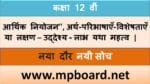 आर्थिक नियोजन’’|अर्थ-परिभाषाएँ-विशेषताएँ या लक्षण-उद्देश्य-लाभ यथा महत्व- MP BOARD NET