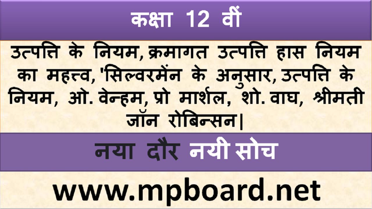 उत्पत्ति के नियम |क्रमागत उत्पत्ति हास नियम का महत्त्व | 'सिल्वरमेंन के अनुसार | उत्पत्ति के नियम | ओ . वेन्हम के शब्दों में |क्रमागत उत्पक्ति हास नियम | प्रो मार्शल, मार्शल के शब्दों में | शो. वाघ के शब्दों में | श्रीमती जॉन रोबिन्सन |