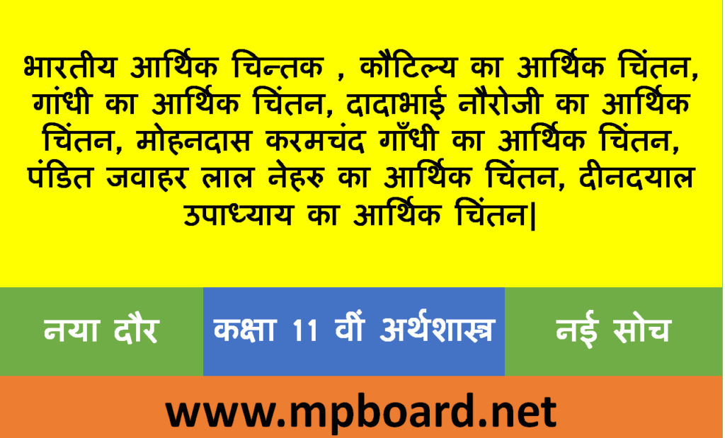 भारतीय आर्थिक चिन्तक | कौटिल्य का आर्थिक चिंतन | गाँधी भारतीय आर्थिक चिंतक दादाभाई नौरोजी का आर्थिक चिन्तन | मोहनदास करमचंद गाँधी आर्थिक चिन्तन | पंडित जवाहर लाल | दीनदयाल उपाध्याय का आर्थिक चिन्तन | BY-MPBOARD.NET