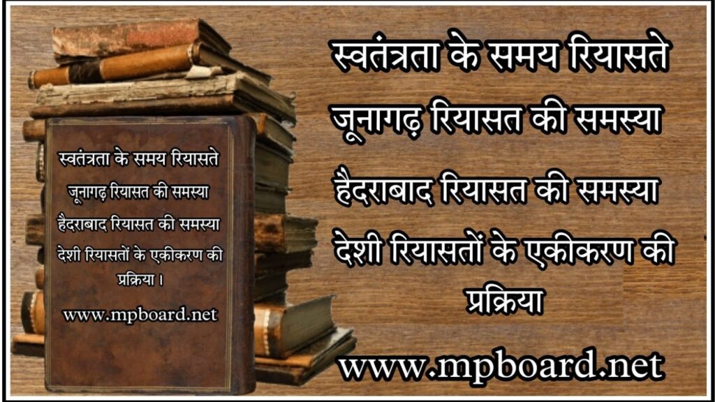 स्वतंत्रता के समय जूनागढ़ और हैदराबाद