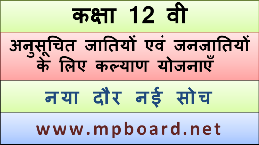 अनुसूचित जातियों जनजातियों के लिए कल्याण योजनाएँ , पंचवर्षीय योजनाएँ, PANCHVARSHIYE YOJNNAYE, MP BOARD, 2024