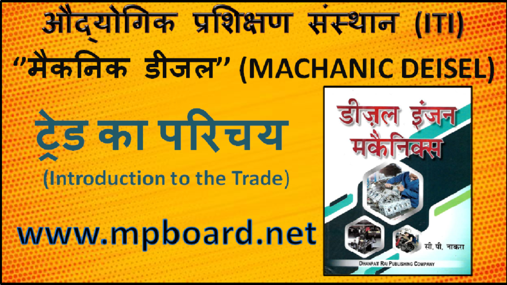 ITI, Trade machanic deisel, Introduction to the Trade, मैकेनिक डीजल (machanic deisel)2022-2023