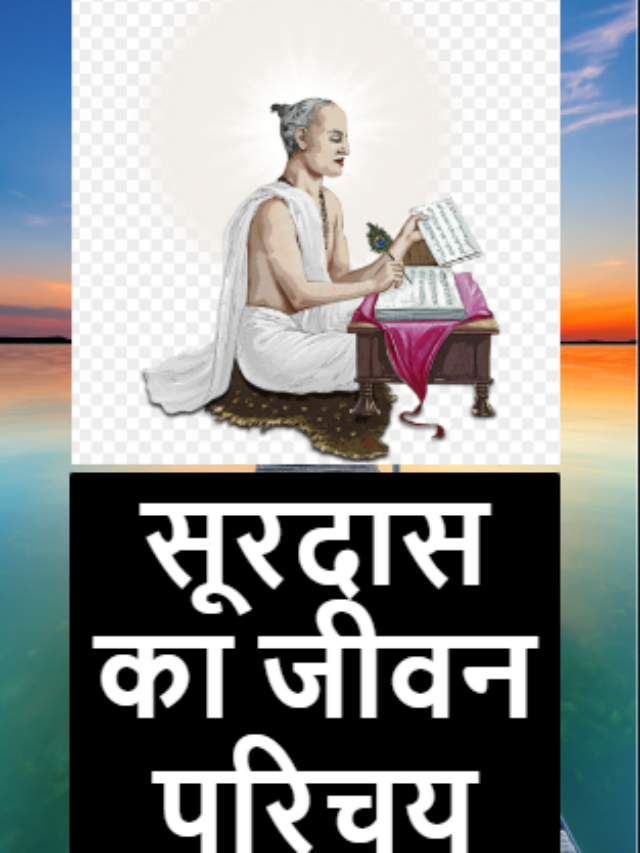 सूरदास का जीवन परिचय, Biography of Surdas, surdas ka jivan parichay