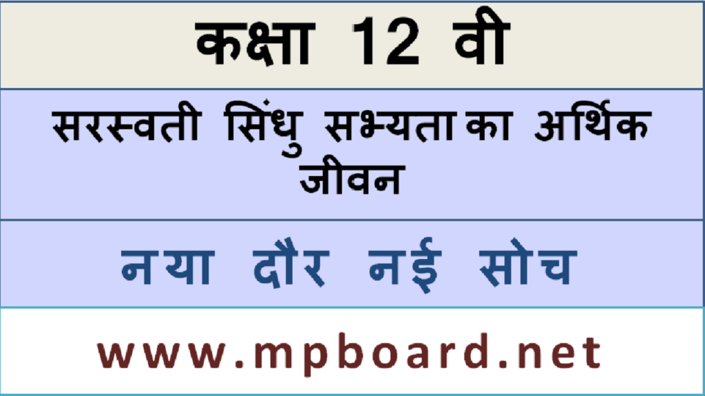 सरस्वती सिंधु सभ्यता का आर्थिक जीवन, हड़प्पा सभ्यता, SARASWATI SINDHU SABHYTA, HARAPPA SABHYTAA, MP BOARD, 2024