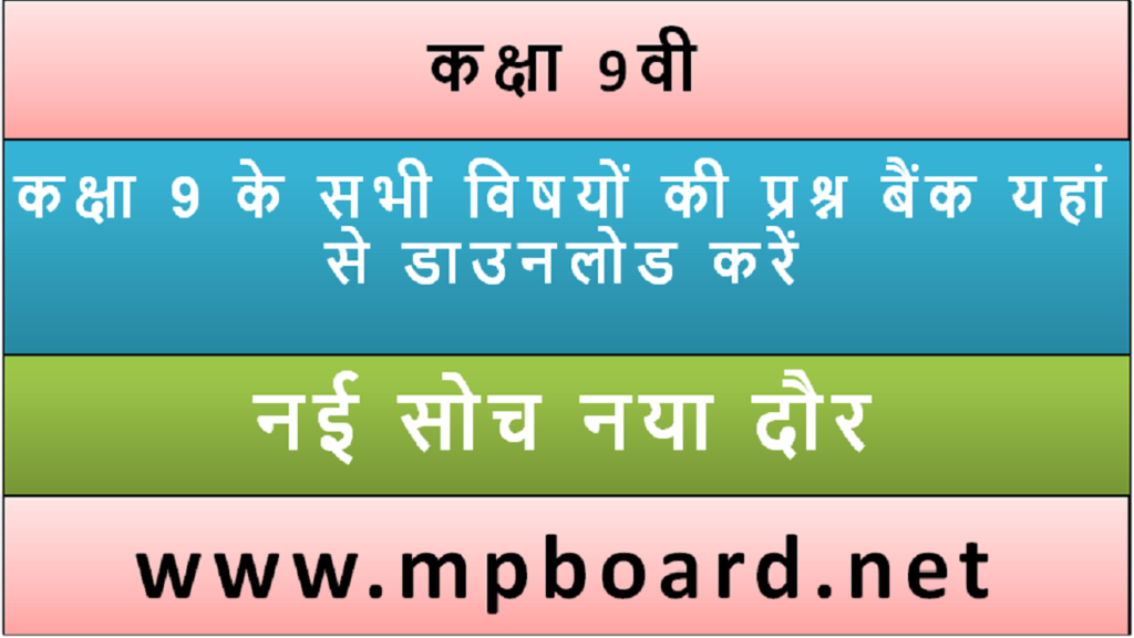 कक्षा 9 के सभी विषयों की प्रश्न बैंक यहां से डाउनलोड करें
