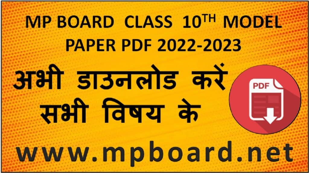 हाईस्‍कूल परीक्षा वर्ष 2022-23, नवीन परीक्षा पेटर्न के आधार पर प्रश्‍न पत्रों के पेटर्न की जानकारी,एमपी बोर्ड 10वीं मॉडल पेपर 2022-23, कक्षा 10 का सभी विषय का मॉडल पेपर पीडीएफ Matric Exam - 2023