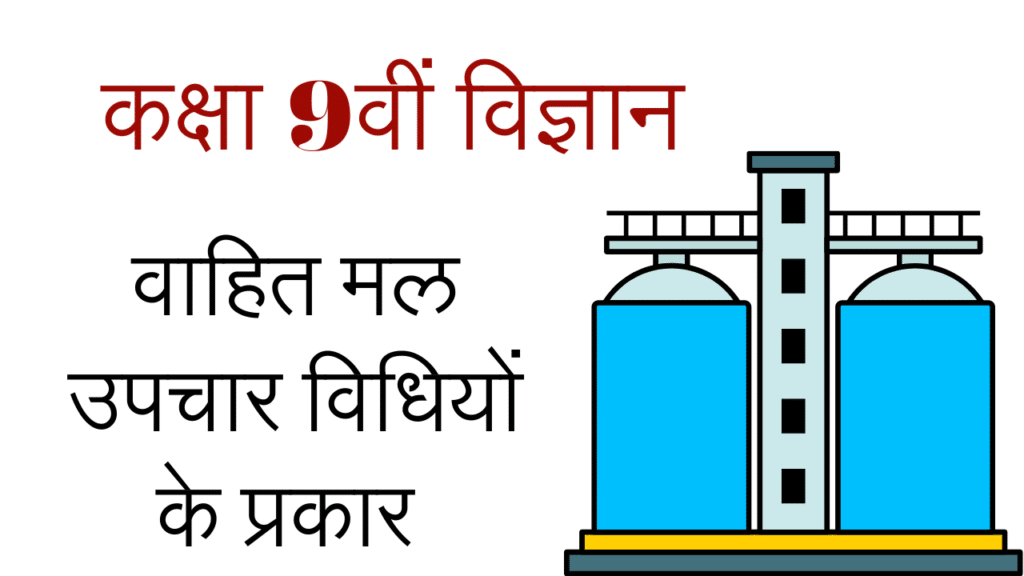 वाहित मल उपचार की विधियां एवं उनके प्रकार एवं उपचार कक्षा 9वीं, Methods and types of sewage treatment, their treatment and class 9th, mp board, 2024