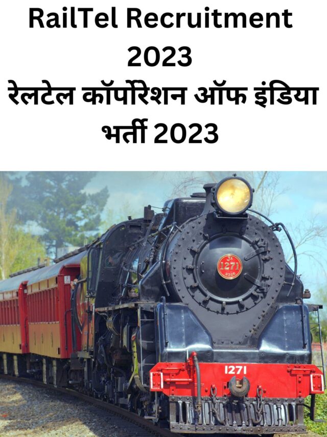 RailTel Recruitment 2023 रेलटेल कॉर्पोरेशन ऑफ इंडिया भर्ती 2023