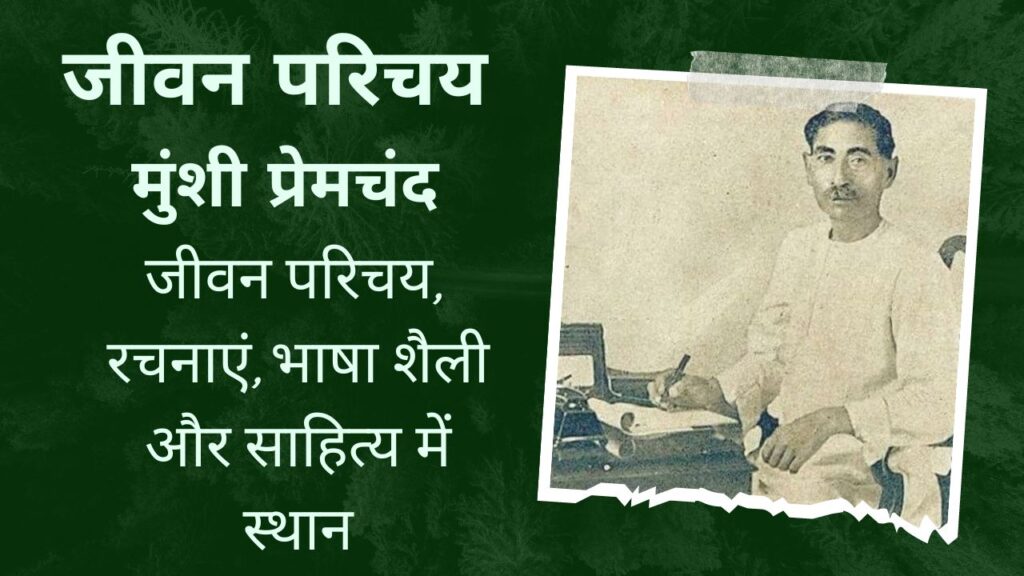 मुंशी प्रेमचंद का जीवन परिचय, BIOGRAPHY OF MUNSHI PREMCHAND, मुंशी प्रेमचंद - जीवन परिचय, रचनाएं और भाषा शैली ||