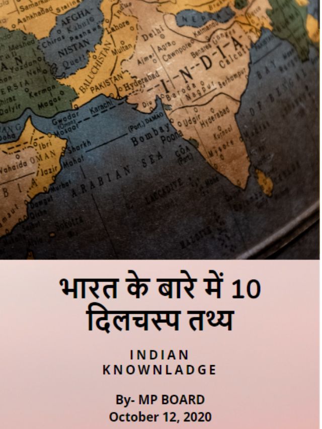 भारत के बारे में 10 दिलचस्प तथ्य