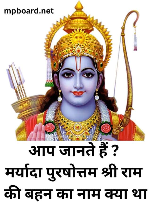 आप जानते हैं ?  मर्यादा पुरषोत्तम भगवान श्री राम  की बहन का नाम क्या था, एक कदम सनातन की ओर ,जय जय सीता राम |