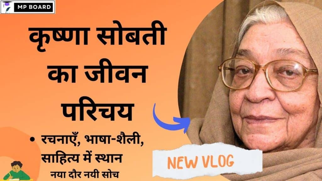 कृष्णा सोबती का जीवन परिचय / Krishna Sobti Ka Jivan Parichay,रचनाएँ, भाषा-शैली, साहित्य में स्थान|